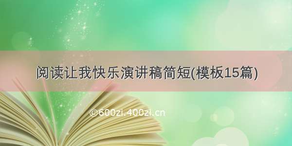 阅读让我快乐演讲稿简短(模板15篇)