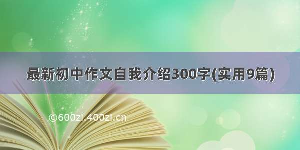 最新初中作文自我介绍300字(实用9篇)