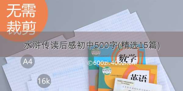 水浒传读后感初中500字(精选15篇)