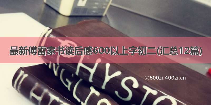 最新傅雷家书读后感600以上字初二(汇总12篇)