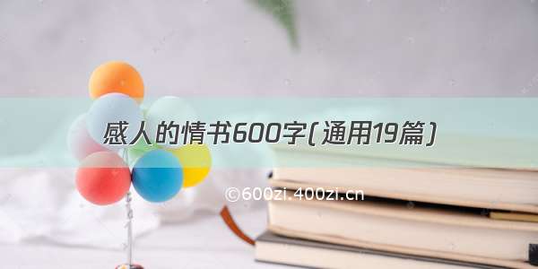 感人的情书600字(通用19篇)