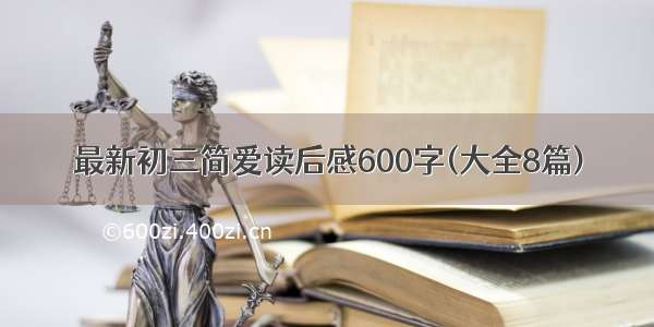 最新初三简爱读后感600字(大全8篇)