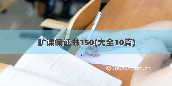 旷课保证书150(大全10篇)