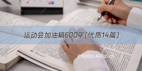 运动会加油稿600字(优质14篇)