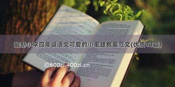 最新小学四年级语文可爱的小蜜蜂教案范文(优质13篇)