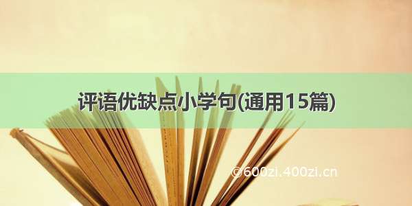 评语优缺点小学句(通用15篇)