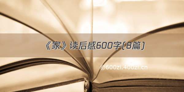 《家》读后感600字(8篇)