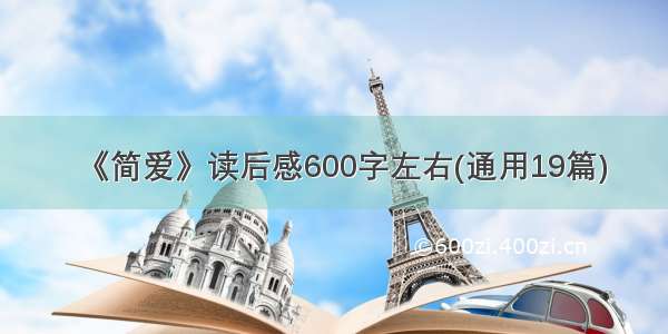 《简爱》读后感600字左右(通用19篇)