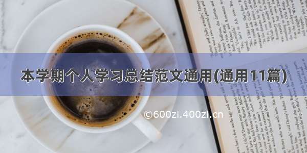 本学期个人学习总结范文通用(通用11篇)