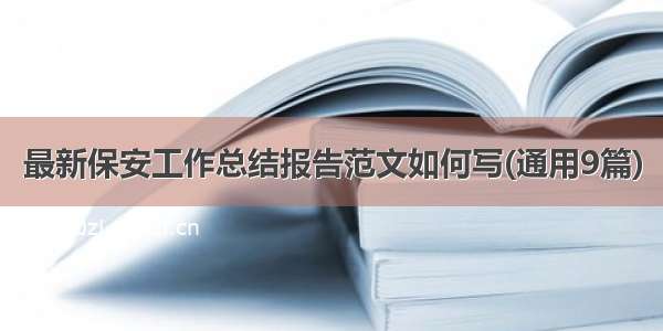 最新保安工作总结报告范文如何写(通用9篇)