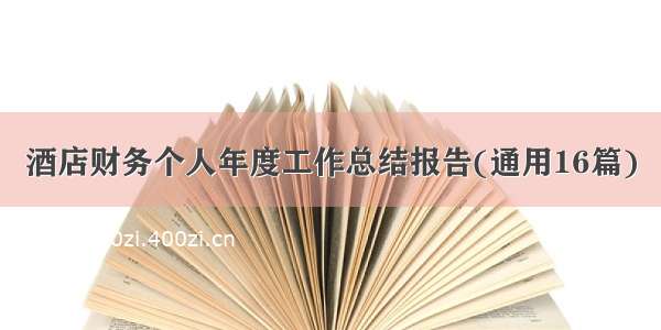 酒店财务个人年度工作总结报告(通用16篇)