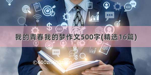 我的青春我的梦作文500字(精选16篇)