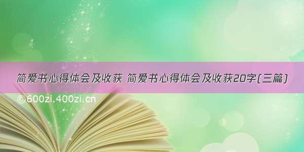 简爱书心得体会及收获 简爱书心得体会及收获20字(三篇)