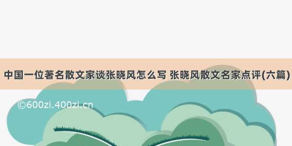 中国一位著名散文家谈张晓风怎么写 张晓风散文名家点评(六篇)