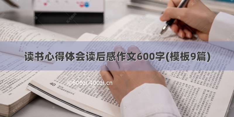 读书心得体会读后感作文600字(模板9篇)