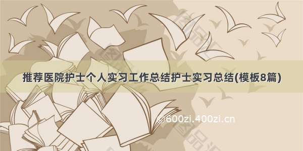 推荐医院护士个人实习工作总结护士实习总结(模板8篇)