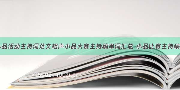 相声小品活动主持词范文相声小品大赛主持稿串词汇总 小品比赛主持稿(六篇)