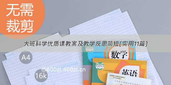 大班科学优质课教案及教学反思简短(实用11篇)