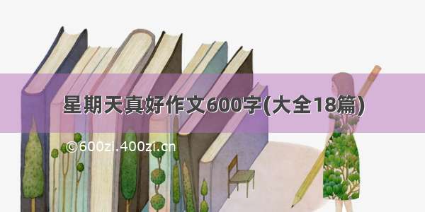 星期天真好作文600字(大全18篇)