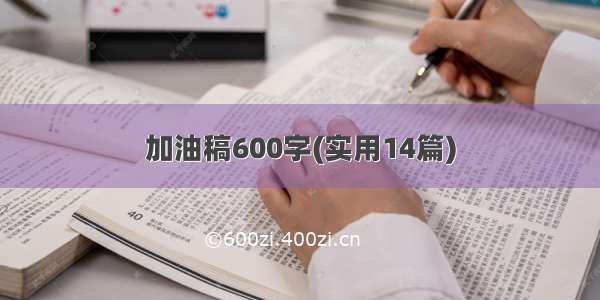 加油稿600字(实用14篇)