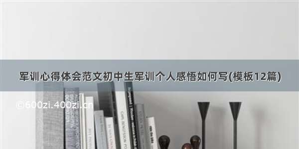 军训心得体会范文初中生军训个人感悟如何写(模板12篇)