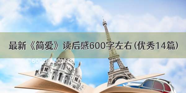 最新《简爱》读后感600字左右(优秀14篇)