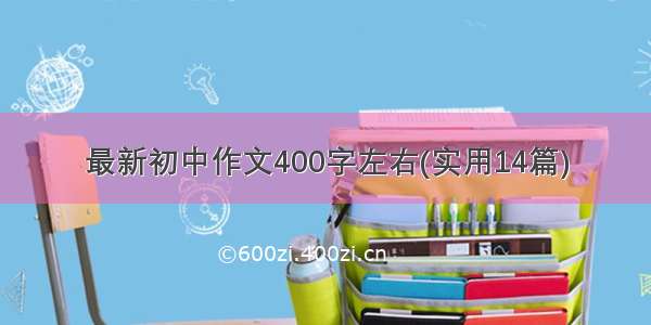 最新初中作文400字左右(实用14篇)