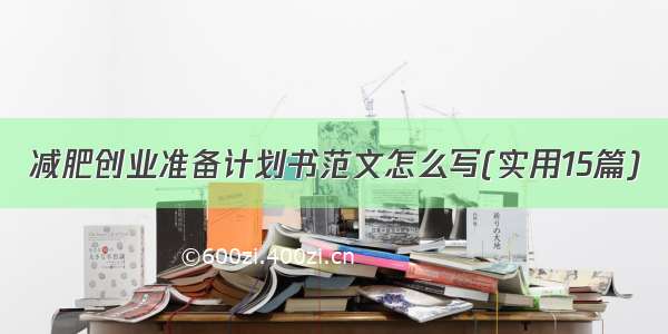 减肥创业准备计划书范文怎么写(实用15篇)