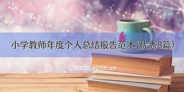 小学教师年度个人总结报告范本(优秀8篇)