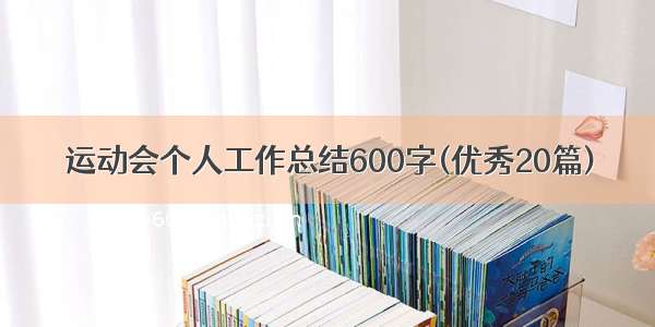 运动会个人工作总结600字(优秀20篇)