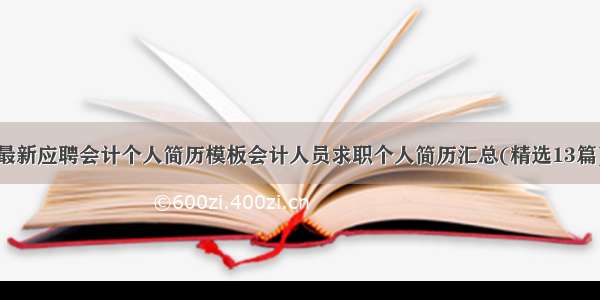 最新应聘会计个人简历模板会计人员求职个人简历汇总(精选13篇)