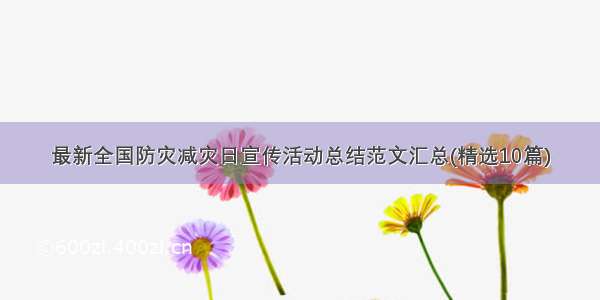 最新全国防灾减灾日宣传活动总结范文汇总(精选10篇)