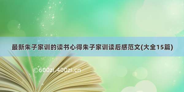 最新朱子家训的读书心得朱子家训读后感范文(大全15篇)