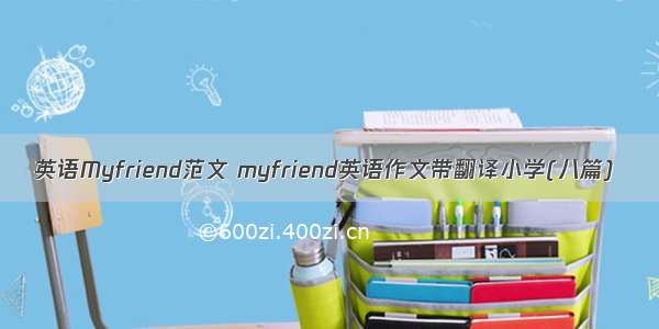 英语Myfriend范文 myfriend英语作文带翻译小学(八篇)