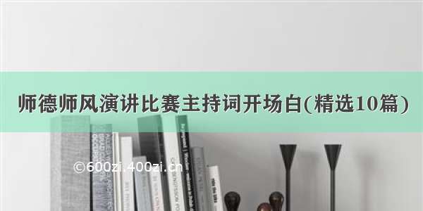 师德师风演讲比赛主持词开场白(精选10篇)