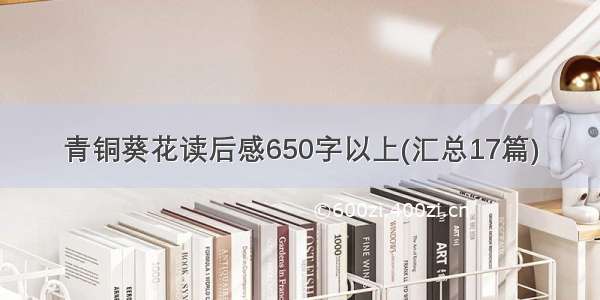 青铜葵花读后感650字以上(汇总17篇)