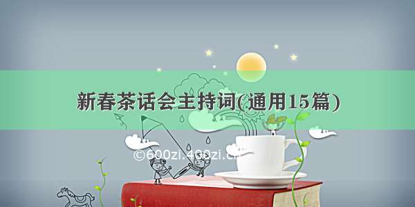 新春茶话会主持词(通用15篇)