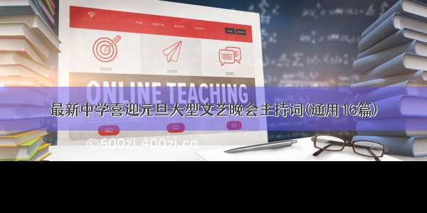 最新中学喜迎元旦大型文艺晚会主持词(通用16篇)