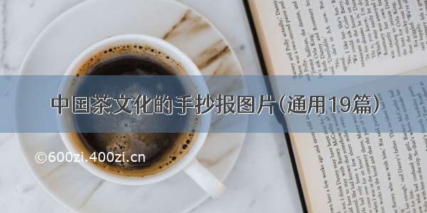 中国茶文化的手抄报图片(通用19篇)