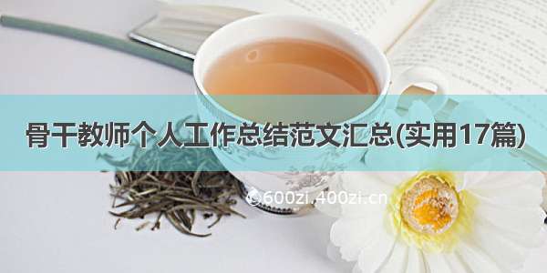 骨干教师个人工作总结范文汇总(实用17篇)