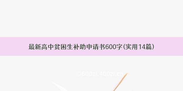 最新高中贫困生补助申请书600字(实用14篇)