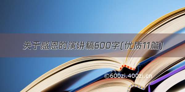 关于感恩的演讲稿600字(优质11篇)