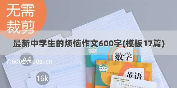 最新中学生的烦恼作文600字(模板17篇)