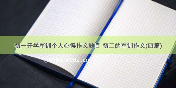 初一开学军训个人心得作文题目 初二的军训作文(四篇)