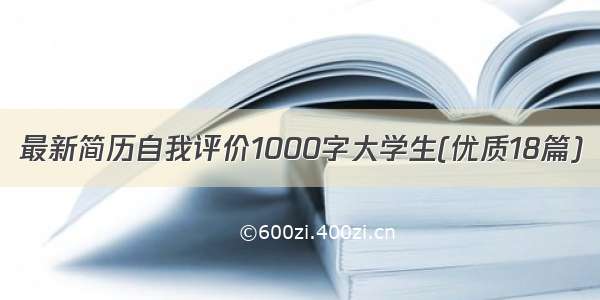 最新简历自我评价1000字大学生(优质18篇)