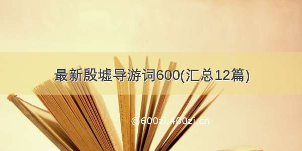 最新殷墟导游词600(汇总12篇)