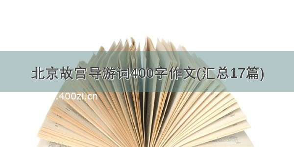 北京故宫导游词400字作文(汇总17篇)