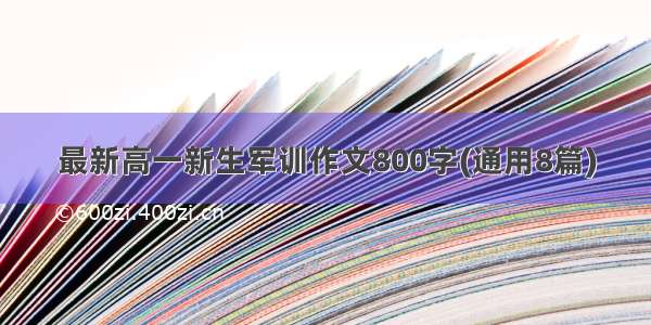 最新高一新生军训作文800字(通用8篇)