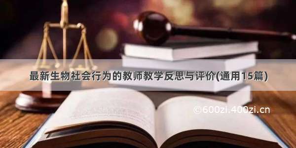 最新生物社会行为的教师教学反思与评价(通用15篇)