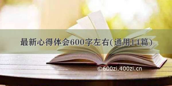 最新心得体会600字左右(通用14篇)